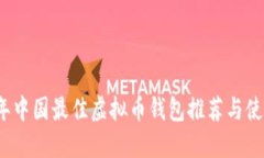 2023年中国最佳虚拟币钱包推荐与使用