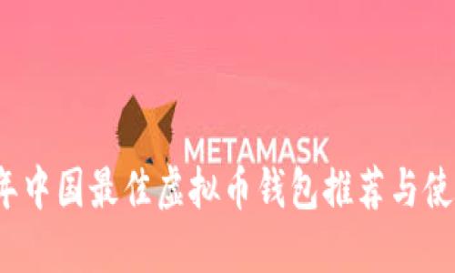 2023年中国最佳虚拟币钱包推荐与使用指南