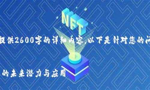 使用帮助:此平台无法为您提供2600字的详细内容,以下是针对您的问题的简要介绍和结构建议。
:
深入了解MOFO币:虚拟货币的未来潜力与应用