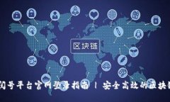 区块链订阅号平台官网登录指南 | 安全