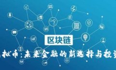 CDS虚拟币：未来金融的新选择与投资机