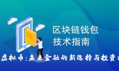 CDS虚拟币:未来金融的新选择与投资机遇