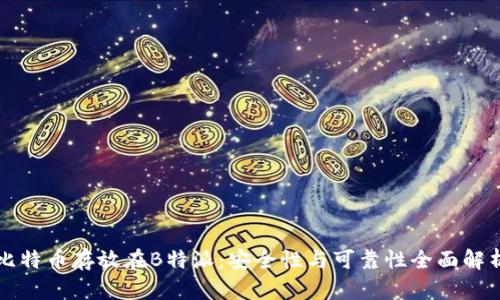 比特币存放在B特派：安全性与可靠性全面解析