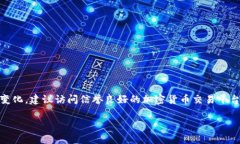 由于涉及实时数据，具体的虚拟币价格