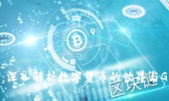 虚拟币大全：深入解析数字货币的世界