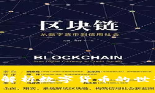 虚拟币大全:深入解析数字货币的世界与GEG币的价值