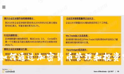 比特派：如何通过加密货币管理和投资实现收益