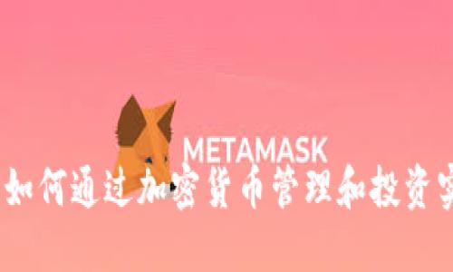 比特派：如何通过加密货币管理和投资实现收益