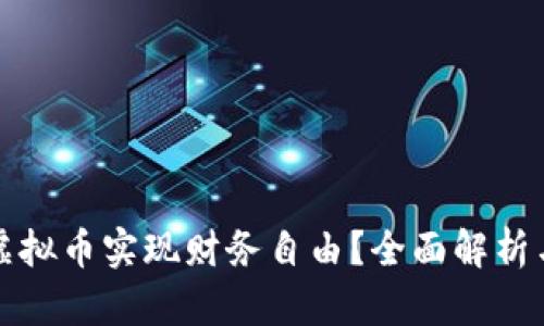 如何通过虚拟币实现财务自由?全面解析与投资指南