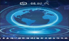 BitP交易未确认能取消吗？解析其安全