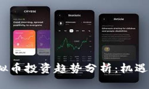 2023年虚拟币投资趋势分析:机遇与挑战并存
