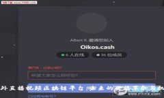 国外直播视频区块链平台：未来的直播