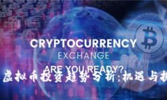 2023年虚拟币投资趋势分析：机遇与挑
