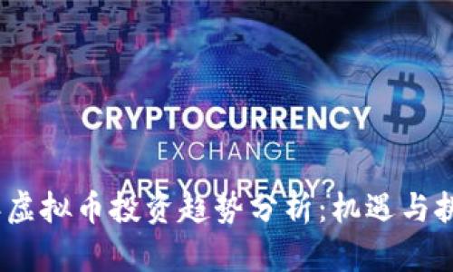 2023年虚拟币投资趋势分析:机遇与挑战并存