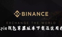 Bitpie钱包苹果版本下载及使用指南