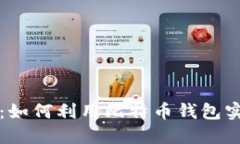 比特派应用详解：如何利用比特币钱包