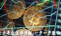 区块链帐户平台注册详解：一步一步教
