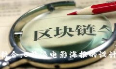创意与营销结合：B特派电影海报的设