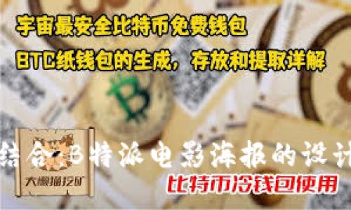 创意与营销结合:B特派电影海报的设计与推广策略