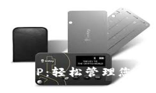 下载b特派APP:轻松管理您的日常事务