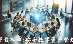 Bitpie钱包下载入口：安全数字资产管理