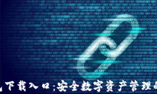 Bitpie钱包下载入口:安全数字资产管理的最佳选择