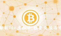 : 深入解析TCK虚拟币：投资价值与市场