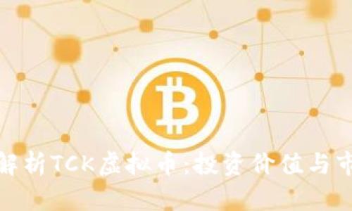 : 深入解析TCK虚拟币:投资价值与市场前景