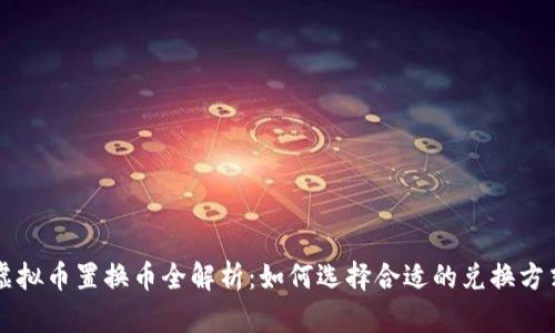 虚拟币置换币全解析:如何选择合适的兑换方式