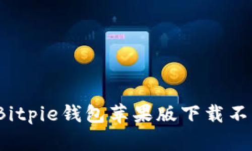 如何解决Bitpie钱包苹果版下载不了的问题?