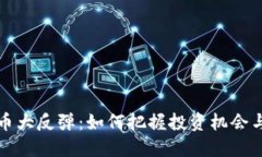 虚拟币大反弹：如何把握投资机会与风