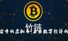 : 元宇宙中的虚拟币：未来数字经济的