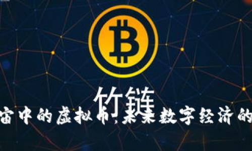 : 元宇宙中的虚拟币:未来数字经济的新机遇