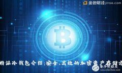 比特派冷钱包介绍：安全、高效的加密