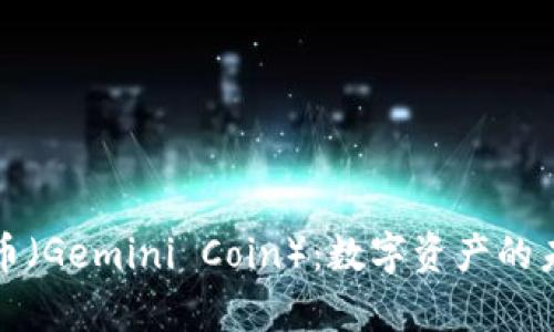 探索双子虚拟币(Gemini Coin):数字资产的未来与风险分析