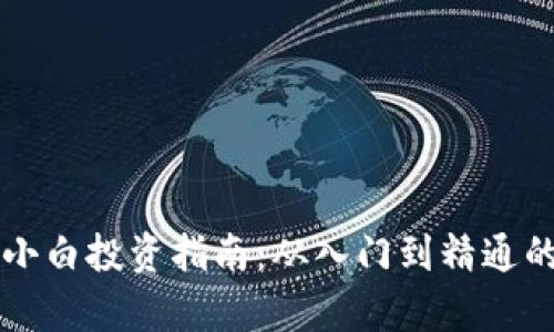 虚拟币小白投资指南:从入门到精通的全解析