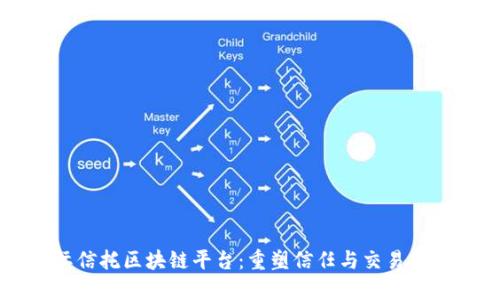 国际信托区块链平台:重塑信任与交易的未来