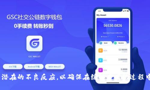 biao ti如何正确使用B特派冷，提升产品体验及效果/biao ti

冷敷贴, B特派冷, 疼痛缓解, 使用技巧, 过敏反应/guanjianci

B特派冷是一种新兴的冷敷产品，越来越多的消费者在应对肌肉疼痛、关节不适、扭伤等情况下选择它。B特派冷的设计旨在为用户提供即时的冷感缓解，从而帮助其在日常生活中更好地应对疼痛与不适。然而，很多用户对如何正确使用B特派冷以及相关的注意事项仍存在疑问。因此，本文将对B特派冷的使用方法、适用场景、效果评估、常见问题等进行详细的介绍。

B特派冷的基本概述
B特派冷是一种通过物理方法实现快速降温的产品，主要用于缓解疼痛和消肿。它的主要成分通常包括水、酒精和冷却剂，在接触皮肤时能够迅速降低局部温度。与传统的冰袋相比，B特派冷的使用更为便捷，用户只需撕开包装，即可直接贴于需要冷敷的部位，故而被广泛接受。

如何正确使用B特派冷
使用B特派冷并不复杂，但为了获得最佳效果，用户仍需遵循某些步骤。首先，确保肌肤表面干净，避免异物影响冷敷效果。接着，拆开B特派冷的包装，轻轻撕开保护膜，将集中的冷敷面朝向皮肤。由于B特派冷的冷感会逐渐减弱，因此一般建议每次使用不超过30分钟。当冷敷结束后，需停用30分钟再进行下一次冷敷，这样可以有效防止皮肤因短时间内频繁降温而产生不适。若在使用过程中出现过敏或不适反应，应立即停用并寻求医务人员帮助。

B特派冷的适用范围
B特派冷适用于多种情况。例如，肌肉酸痛、运动损伤、关节炎等病症。在运动后，很多人会产生不同程度的肌肉疲劳和酸痛，此时使用B特派冷可帮助缓解疼痛，促进血液循环。同时，对于扭伤和拉伤等外伤，B特派冷的冷敷效果有助于减轻肿胀和疼痛。此外，B特派冷亦可用于缓解偏头痛和过度疲劳引起的头疼，通过冷敷使血管收缩，从而降低疼痛感。

B特派冷的效果评估
B特派冷的效果如何，往往因个体差异而有所不同，主要取决于使用者的体质、疼痛性质，以及使用时间等因素。大部分用户在使用B特派冷后会感觉到明显的冷感和疼痛的减轻，一些使用者甚至会在5分钟内感到疼痛缓解。然而，某些用户可能会感到适用效果不佳，这可能与其病症的根本原因、疼痛程度等息息相关。因此，建议在使用B特派冷的同时，适度结合其他疗法，如理疗、按摩等，以提高总体疗效。

可能出现的安全问题与注意事项
B特派冷虽然是一种相对安全的产品，但在使用中仍需特别留意可能出现的过敏反应。某些用户可能对其中的成分产生过敏，表现为皮肤红肿、瘙痒等。如果在使用后出现类似反应，应立即停止使用，并处理过敏部位，如洗净、涂抹抗过敏药膏等，必要时还需就医。此外，B特派冷不应用于破损的皮肤、开放性伤口或带有感染的部位，以免引起二次感染。在使用时也应避免过度冷敷，以免局部组织受到损伤。

常见问题解答
h41. B特派冷的主要成分是什么？/h4
B特派冷的主要成分多为水、酒精与冷却剂，结合这些成分的相互作用，能够快速产生冷感反应。找寻一款效果好的B特派冷，用户可注意其成分是否为天然来源，避免使用含有香精或人工合成物质的产品，以降低过敏风险。

h42. 使用B特派冷可以缓解哪些具体疼痛？/h4
B特派冷的应用范围广泛，具体疼痛包括但不限于运动损伤、腰肌劳损、关节疼痛以及头疼等。适度使用可以根据不同疼痛部位和性质调整冷敷时间及频率，以达到最佳效果。

h43. B特派冷的使用频率应如何规定？/h4
建议使用B特派冷时，每次冷敷不超过30分钟，并在冷敷后停用至少30分钟，以避免局部肌肤产生不适。针对慢性病患者，也建议遵医嘱选择合适的冷敷方式。

h44. B特派冷的有效期是多久？/h4
一般情况下，B特派冷的有效期为2至3年，但用户应在购买后查看具体产品的生产日期和有效期，并在使用前确认包装完好，避免使用过期产品可能引发的安全隐患。

h45. 是否可以将B特派冷用于儿童或老人？/h4
在使用B特派冷于儿童或老人时，应当格外小心，建议事前征询医生意见。由于儿童及老人的皮肤较为娇嫩，可能对冷敷反应敏感，使用时需严格掌握冷敷时长，避免因冷刺激造成疼痛加剧。

h46. B特派冷的使用效果是否受到身体状况的影响？/h4
确实，B特派冷的使用效果受多种因素影响，包括个体的健康状况、疼痛性质、使用方法等。某些基础病患者如糖尿病、心脑血管疾病者，在使用冷敷时可能需遵循专业医师的建议，确保安全与效果。

总之，B特派冷作为一种冷敷产品，凭借其便捷的使用方式和显著的效果受到用户青睐。在使用时，牢记循序渐进、量力而行，结合身体状况合理使用，方可最大限度地发挥其效果。同时，需保持警惕，避免潜在的不良反应，以确保在缓解疼痛的过程中保持良好的使用体验。