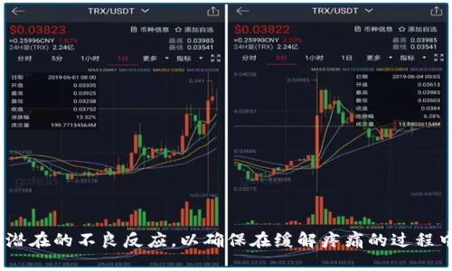biao ti如何正确使用B特派冷，提升产品体验及效果/biao ti

冷敷贴, B特派冷, 疼痛缓解, 使用技巧, 过敏反应/guanjianci

B特派冷是一种新兴的冷敷产品，越来越多的消费者在应对肌肉疼痛、关节不适、扭伤等情况下选择它。B特派冷的设计旨在为用户提供即时的冷感缓解，从而帮助其在日常生活中更好地应对疼痛与不适。然而，很多用户对如何正确使用B特派冷以及相关的注意事项仍存在疑问。因此，本文将对B特派冷的使用方法、适用场景、效果评估、常见问题等进行详细的介绍。

B特派冷的基本概述
B特派冷是一种通过物理方法实现快速降温的产品，主要用于缓解疼痛和消肿。它的主要成分通常包括水、酒精和冷却剂，在接触皮肤时能够迅速降低局部温度。与传统的冰袋相比，B特派冷的使用更为便捷，用户只需撕开包装，即可直接贴于需要冷敷的部位，故而被广泛接受。

如何正确使用B特派冷
使用B特派冷并不复杂，但为了获得最佳效果，用户仍需遵循某些步骤。首先，确保肌肤表面干净，避免异物影响冷敷效果。接着，拆开B特派冷的包装，轻轻撕开保护膜，将集中的冷敷面朝向皮肤。由于B特派冷的冷感会逐渐减弱，因此一般建议每次使用不超过30分钟。当冷敷结束后，需停用30分钟再进行下一次冷敷，这样可以有效防止皮肤因短时间内频繁降温而产生不适。若在使用过程中出现过敏或不适反应，应立即停用并寻求医务人员帮助。

B特派冷的适用范围
B特派冷适用于多种情况。例如，肌肉酸痛、运动损伤、关节炎等病症。在运动后，很多人会产生不同程度的肌肉疲劳和酸痛，此时使用B特派冷可帮助缓解疼痛，促进血液循环。同时，对于扭伤和拉伤等外伤，B特派冷的冷敷效果有助于减轻肿胀和疼痛。此外，B特派冷亦可用于缓解偏头痛和过度疲劳引起的头疼，通过冷敷使血管收缩，从而降低疼痛感。

B特派冷的效果评估
B特派冷的效果如何，往往因个体差异而有所不同，主要取决于使用者的体质、疼痛性质，以及使用时间等因素。大部分用户在使用B特派冷后会感觉到明显的冷感和疼痛的减轻，一些使用者甚至会在5分钟内感到疼痛缓解。然而，某些用户可能会感到适用效果不佳，这可能与其病症的根本原因、疼痛程度等息息相关。因此，建议在使用B特派冷的同时，适度结合其他疗法，如理疗、按摩等，以提高总体疗效。

可能出现的安全问题与注意事项
B特派冷虽然是一种相对安全的产品，但在使用中仍需特别留意可能出现的过敏反应。某些用户可能对其中的成分产生过敏，表现为皮肤红肿、瘙痒等。如果在使用后出现类似反应，应立即停止使用，并处理过敏部位，如洗净、涂抹抗过敏药膏等，必要时还需就医。此外，B特派冷不应用于破损的皮肤、开放性伤口或带有感染的部位，以免引起二次感染。在使用时也应避免过度冷敷，以免局部组织受到损伤。

常见问题解答
h41. B特派冷的主要成分是什么？/h4
B特派冷的主要成分多为水、酒精与冷却剂，结合这些成分的相互作用，能够快速产生冷感反应。找寻一款效果好的B特派冷，用户可注意其成分是否为天然来源，避免使用含有香精或人工合成物质的产品，以降低过敏风险。

h42. 使用B特派冷可以缓解哪些具体疼痛？/h4
B特派冷的应用范围广泛，具体疼痛包括但不限于运动损伤、腰肌劳损、关节疼痛以及头疼等。适度使用可以根据不同疼痛部位和性质调整冷敷时间及频率，以达到最佳效果。

h43. B特派冷的使用频率应如何规定？/h4
建议使用B特派冷时，每次冷敷不超过30分钟，并在冷敷后停用至少30分钟，以避免局部肌肤产生不适。针对慢性病患者，也建议遵医嘱选择合适的冷敷方式。

h44. B特派冷的有效期是多久？/h4
一般情况下，B特派冷的有效期为2至3年，但用户应在购买后查看具体产品的生产日期和有效期，并在使用前确认包装完好，避免使用过期产品可能引发的安全隐患。

h45. 是否可以将B特派冷用于儿童或老人？/h4
在使用B特派冷于儿童或老人时，应当格外小心，建议事前征询医生意见。由于儿童及老人的皮肤较为娇嫩，可能对冷敷反应敏感，使用时需严格掌握冷敷时长，避免因冷刺激造成疼痛加剧。

h46. B特派冷的使用效果是否受到身体状况的影响？/h4
确实，B特派冷的使用效果受多种因素影响，包括个体的健康状况、疼痛性质、使用方法等。某些基础病患者如糖尿病、心脑血管疾病者，在使用冷敷时可能需遵循专业医师的建议，确保安全与效果。

总之，B特派冷作为一种冷敷产品，凭借其便捷的使用方式和显著的效果受到用户青睐。在使用时，牢记循序渐进、量力而行，结合身体状况合理使用，方可最大限度地发挥其效果。同时，需保持警惕，避免潜在的不良反应，以确保在缓解疼痛的过程中保持良好的使用体验。