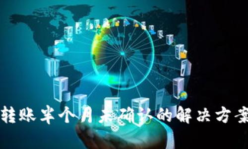 比特派转账半个月未确认的解决方案与建议