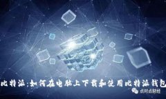比特派：如何在电脑上下载和使用比特
