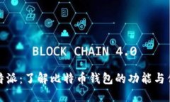 比特派：了解比特币钱包的功能与优势