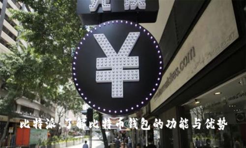 比特派:了解比特币钱包的功能与优势