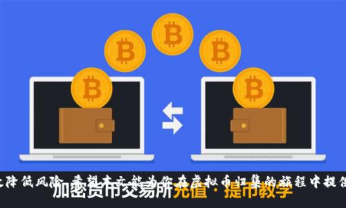 baioti虚拟币归集：如何安全高效地管理你的数字资产/baioti

虚拟币, 归集, 数字资产, 钱包管理, 加密货币/guanjianci

在数字经济快速发展的今天，虚拟币（也称为加密货币）正逐渐走进人们的日常生活。如何安全、高效地管理这些数字资产成为了许多人面临的一大挑战。由于虚拟币的特性，在交易、存储及归集方面都有其独特的要求。在本文中，我们将探讨虚拟币归集的意义、方法以及相关注意事项，并详细回答一些常见问题，以帮助用户更好地管理他们的数字资产。

1. 什么是虚拟币归集，为什么要进行虚拟币归集？
虚拟币归集是指将不同账户或地址中的加密货币集中到一个或多个主要钱包中的过程。它的主要目的是为了便于管理、提高安全性以及资产配置。
在加密货币市场中，许多人会在多个交易所和钱包中持有资产。这种分散的管理方式虽然可以降低某一单一平台宕机的风险，但也会使得资产的整体管理变得复杂，增加了丢失和遗忘密码、私钥的风险。通过归集用户可以：
ul
li提高资产管理的效率，便于随时查看和操作。/li
li降低安全风险，集中存储于一家信誉好的钱包或交易所。/li
li交易手续费，减少在多个平台之间转账时的费用。/li
/ul

2. 如何安全地进行虚拟币归集？
进行虚拟币归集时，安全性始终是首要考虑的问题。以下是一些建议：
ul
listrong选择可靠的钱包：/strong确保你选择的钱包具备良好的声誉和安全性，建议使用硬件钱包或受信的被监管交易所提供的钱包服务。/li
listrong备份私钥：/strong不管是在热钱包还是冷钱包（如硬件钱包）中，都要确保私钥的安全备份，最好使用物理纸张或密码管理器来存储。/li
listrong启用双重认证（2FA）：/strong为你的账户设置双重认证，提供额外的安全保障。/li
listrong分批操作：/strong在归集时，可以分批次转移虚拟币，降低在转账过程中由于网络拥堵或价格波动带来的风险。/li
/ul

3. 虚拟币归集的具体步骤是什么？
下面是进行虚拟币归集的基本步骤：
ol
listrong选择目标钱包：/strong根据自己的需求选择合适的钱包，确保其安全性和易用性。/li
listrong确认地址： /strong获取目标钱包的接收地址，并仔细核对，确保无误。/li
listrong从各个平台转账：/strong登陆各个持有虚拟币的平台，选择转账或提币功能，并输入目标钱包地址及转账金额。/li
listrong手续费和确认：/strong注意转账手续费，并根据网络状况等待确认。建议选择网络状况较好的时候进行操作。/li
listrong检查归集结果：/strong在目标钱包确认收款，确保所有虚拟币都已顺利归集。/li
/ol

4. 常见的虚拟币归集工具和平台有哪些？
在虚拟币归集中，有多种工具和平台可以使用，主要包括：
ul
listrong硬件钱包：/strong如 Ledger、Trezor 等，提供最高级别的安全性。/li
listrong软件钱包：/strong如 Exodus、Coinomi 等，这些钱包使用方便且支持多种虚拟币。/li
listrong交易所钱包：/strong如 Coinbase、Binance 等大型交易所提供的钱包服务，适合频繁交易用户。/li
/ul
每种工具都有其特点，用户可根据具体需求选择合适的钱包进行资产归集。

5. 虚拟币归集可能面临哪些风险？
虽然虚拟币归集能够带来便利，但也伴随一些风险：
ul
listrong安全风险：/strong如果目标钱包的安全性不高，可能会面临被盗风险。/li
listrong交易风险： /strong转账过程中，价格波动可能会造成损失。/li
listrong技术风险：/strong系统漏洞、钱包服务商宕机等问题可能导致无法访问资产。/li
listrong合规风险：/strong部分地区对虚拟币监管政策收紧，可能影响用户的合法性和操作的便利性。/li
/ul

6. 如何评估归集后的资产状况？
归集后，用户可以通过以下方式评估其资产状况：
ul
listrong定期查看余额： /strong定期登陆钱包查看余额变化，确保没有异常。/li
listrong资产多元化： /strong评估资产组合是否合理，建议适度分散投资于不同类型的虚拟币。/li
listrong使用管理工具：/strong借助第三方资产管理工具，如 Blockfolio、Delta 等，实时跟踪和评估资产收益率。/li
/ul
总的来说，虚拟币归集不仅是资产管理的重要方式，更是确保数字资产安全的关键环节。通过合理规划和细致操作，用户可以在实现收益的同时，有效降低风险。希望本文能为你在虚拟币归集的旅程中提供帮助和指导。