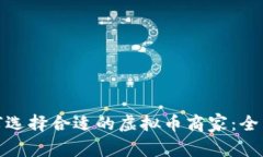 : 如何选择合适的虚拟币商家：全面指