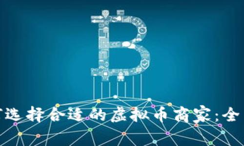: 如何选择合适的虚拟币商家:全面指南