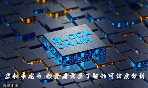 虚拟币龙币:投资者需要了解的可信度分析