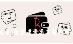 虚拟币龙币：投资者需要了解的可信度