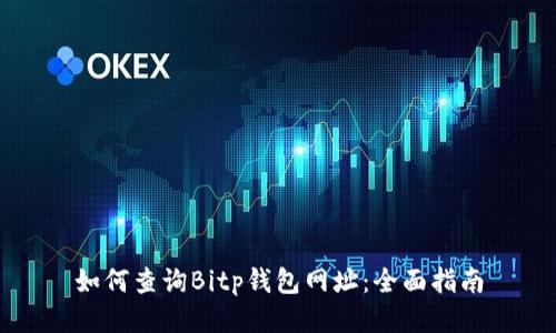 如何查询Bitp钱包网址:全面指南
