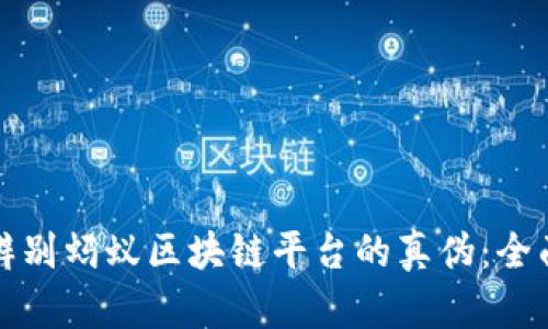 如何辨别蚂蚁区块链平台的真伪:全面指南